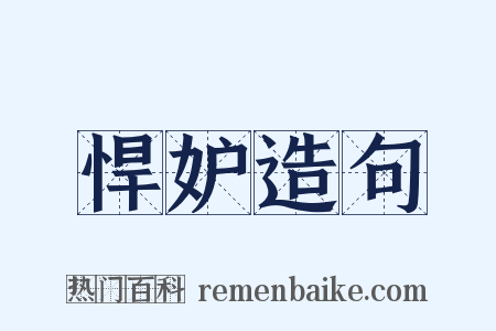 悍妒造句是什么意思的图片